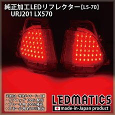 画像2: URJ201 LX570 純正加工LEDリフレクター L5-70 (2)