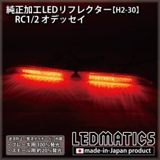 画像2: RC1/2 オデッセイ 純正加工LEDリフレクター H2-30 (2)
