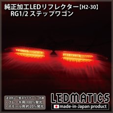 画像2: RG1/2 ステップワゴン 純正加工LEDリフレクター H2-30 (2)