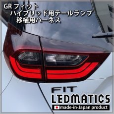 画像1: GR1/2 GR3/4 GR5/6 GR7/8 フィット ハイブリッド用テール移植ハーネス (1)