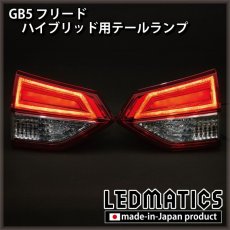 画像1: GB5〜8 フリード ハイブリッド用テールランプ（ゲート側純正部品） (1)