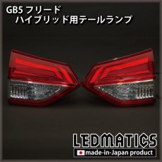 画像2: GB5〜8 フリード ハイブリッド用テールランプ（ゲート側純正部品） (2)