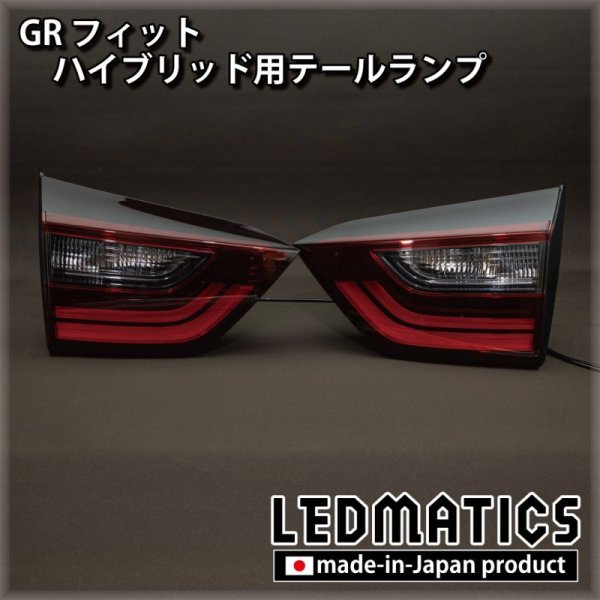 GR1/2 GR3/4 GR5/6 GR7/8 フィット ハイブリッド用テールランプ