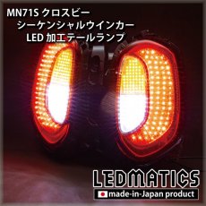 画像1: [持ち込み/ワンオフ加工]  MN71S クロスビー シーケンシャルLEDウインカー テールランプ (1)