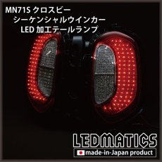 画像3: [持ち込み/ワンオフ加工]  MN71S クロスビー シーケンシャルLEDウインカー テールランプ (3)