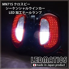 画像5: [持ち込み/ワンオフ加工]  MN71S クロスビー シーケンシャルLEDウインカー テールランプ (5)