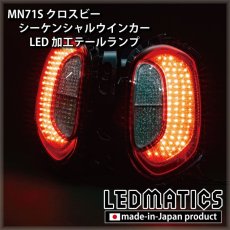 画像2: [持ち込み/ワンオフ加工]  MN71S クロスビー シーケンシャルLEDウインカー テールランプ (2)