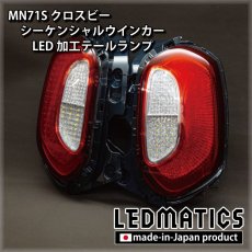 画像6: [持ち込み/ワンオフ加工]  MN71S クロスビー シーケンシャルLEDウインカー テールランプ (6)