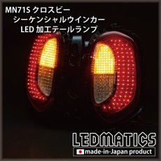 画像4: [持ち込み/ワンオフ加工]  MN71S クロスビー シーケンシャルLEDウインカー テールランプ (4)