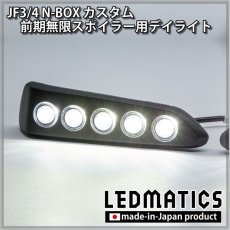 画像2: JF3/4 N-BOXカスタム 前期無限スポイラー用デイライト加工 [受注生産] (2)