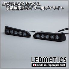 画像3: JF3/4 N-BOXカスタム 前期無限スポイラー用デイライト加工 [受注生産] (3)