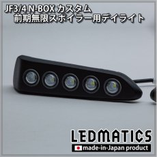 画像4: JF3/4 N-BOXカスタム 前期無限スポイラー用デイライト加工 [受注生産] (4)