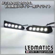 画像1: JF3/4 N-BOXカスタム 前期無限スポイラー用デイライト加工 [受注生産] (1)