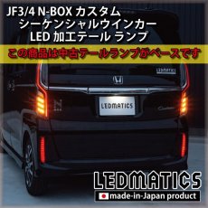 画像1: [即納完成品]　 JF3/4 N-BOX カスタム シーケンシャルウインカーLED加工テール ランプ (1)