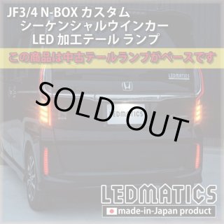 即納完成品] JF3/4 N-BOX カスタム シーケンシャルウインカーLED加工