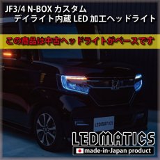 画像1: [即納完成品] JF3/4 N-BOX カスタム デイライト内蔵LED加工ヘッドライト [ベースパーツ：前期中古品] (1)