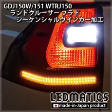 画像2: GDJ150W/151 WTRJ150 ランドクルーザー プラド 後期 LEDシーケンシャルウインカー加工テールランプ (2)