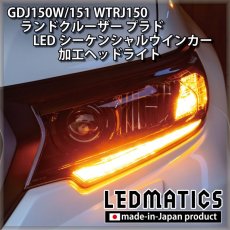 画像5: GDJ150W/151 WTRJ150 ランドクルーザー プラド 後期 LEDシーケンシャルウインカー加工ヘッドライト (5)