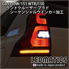 画像1: GDJ150W/151 WTRJ150 ランドクルーザー プラド 後期 LEDシーケンシャルウインカー加工テールランプ (1)