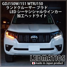 画像1: GDJ150W/151 WTRJ150 ランドクルーザー プラド 後期 LEDシーケンシャルウインカー加工ヘッドライト (1)