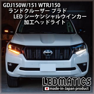 GDJ150W/151 WTRJ150 ランドクルーザー プラド - LEDMATICS
