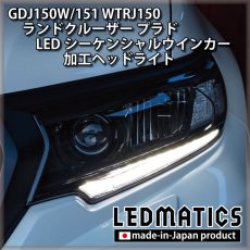 画像7: GDJ150W/151 WTRJ150 ランドクルーザー プラド 後期 LEDシーケンシャルウインカー加工ヘッドライト (7)