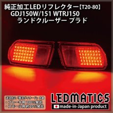 画像2: GDJ150W/151 WTRJ150 ランドクルーザー プラド 純正加工LEDリフレクター T20-80 (2)