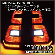 画像3: GDJ150W/151 WTRJ150 ランドクルーザー プラド 後期 LEDシーケンシャルウインカー加工テールランプ (3)