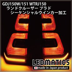 画像6: GDJ150W/151 WTRJ150 ランドクルーザー プラド 後期 LEDシーケンシャルウインカー加工テールランプ (6)