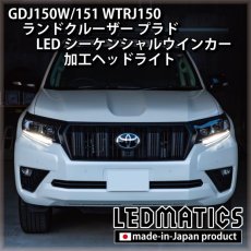 画像3: GDJ150W/151 WTRJ150 ランドクルーザー プラド 後期 LEDシーケンシャルウインカー加工ヘッドライト (3)