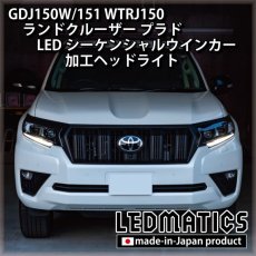 画像4: GDJ150W/151 WTRJ150 ランドクルーザー プラド 後期 LEDシーケンシャルウインカー加工ヘッドライト (4)