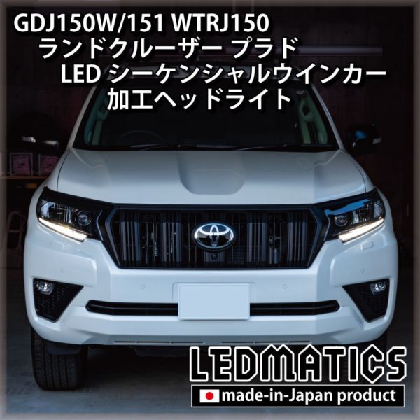 GDJ150W/151 WTRJ150 ランドクルーザー プラド 後期 LEDシーケンシャル