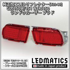 画像4: GDJ150W/151 WTRJ150 ランドクルーザー プラド 純正加工LEDリフレクター T20-80 [新車外し品ベース] (4)