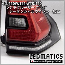 画像10: GDJ150W/151 WTRJ150 ランドクルーザー プラド 後期 LEDシーケンシャルウインカー加工テールランプ (10)