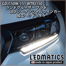 画像6: GDJ150W/151 WTRJ150 ランドクルーザー プラド 後期 LEDシーケンシャルウインカー加工ヘッドライト (6)