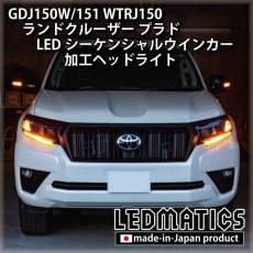 画像2: GDJ150W/151 WTRJ150 ランドクルーザー プラド 後期 LEDシーケンシャルウインカー加工ヘッドライト (2)