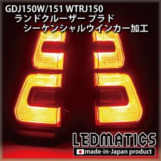 画像5: GDJ150W/151 WTRJ150 ランドクルーザー プラド 後期 LEDシーケンシャルウインカー加工テールランプ (5)