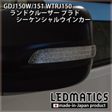 画像2: GDJ150W/151 WTRJ150 ランドクルーザー プラド 後期 LEDシーケンシャルドアミラーウインカー (2)