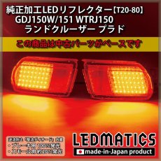 画像1: GDJ150W/151 WTRJ150 ランドクルーザー プラド 純正加工LEDリフレクター T20-80 [新車外し品ベース] (1)