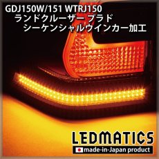 画像8: GDJ150W/151 WTRJ150 ランドクルーザー プラド 後期 LEDシーケンシャルウインカー加工テールランプ (8)