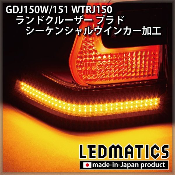 GDJ150W/151 WTRJ150 ランドクルーザー プラド 後期 LEDシーケンシャル