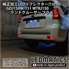 画像6: GDJ150W/151 WTRJ150 ランドクルーザー プラド 純正加工LEDリフレクター T20-80 [新車外し品ベース] (6)