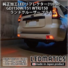 画像4: GDJ150W/151 WTRJ150 ランドクルーザー プラド 純正加工LEDリフレクター T20-80 (4)