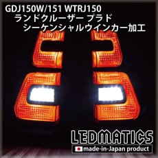 画像7: GDJ150W/151 WTRJ150 ランドクルーザー プラド 後期 LEDシーケンシャルウインカー加工テールランプ (7)