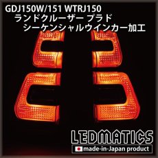 画像4: GDJ150W/151 WTRJ150 ランドクルーザー プラド 後期 LEDシーケンシャルウインカー加工テールランプ (4)