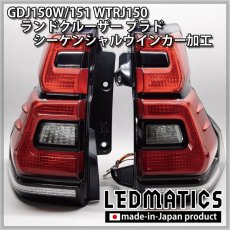 画像9: GDJ150W/151 WTRJ150 ランドクルーザー プラド 後期 LEDシーケンシャルウインカー加工テールランプ (9)