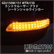 画像1: GDJ150W/151 WTRJ150 ランドクルーザー プラド 後期 LEDシーケンシャルドアミラーウインカー (1)