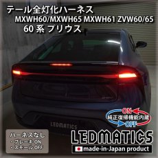 画像2: [純正復帰機能付き] MXWH60/MXWH65 MXWH61 ZVW60/65 60系プリウス テール全灯化ハーネス (2)