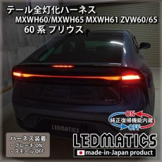 画像1: [純正復帰機能付き] MXWH60/MXWH65 MXWH61 ZVW60/65 60系プリウス テール全灯化ハーネス (1)