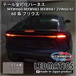 MXWH60/MXWH65 MXWH61 ZVW60/65 60系プリウス テール全灯化